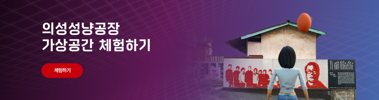 의성성냥공장 가상공간 체험하기로 페이지 이동 (새창)