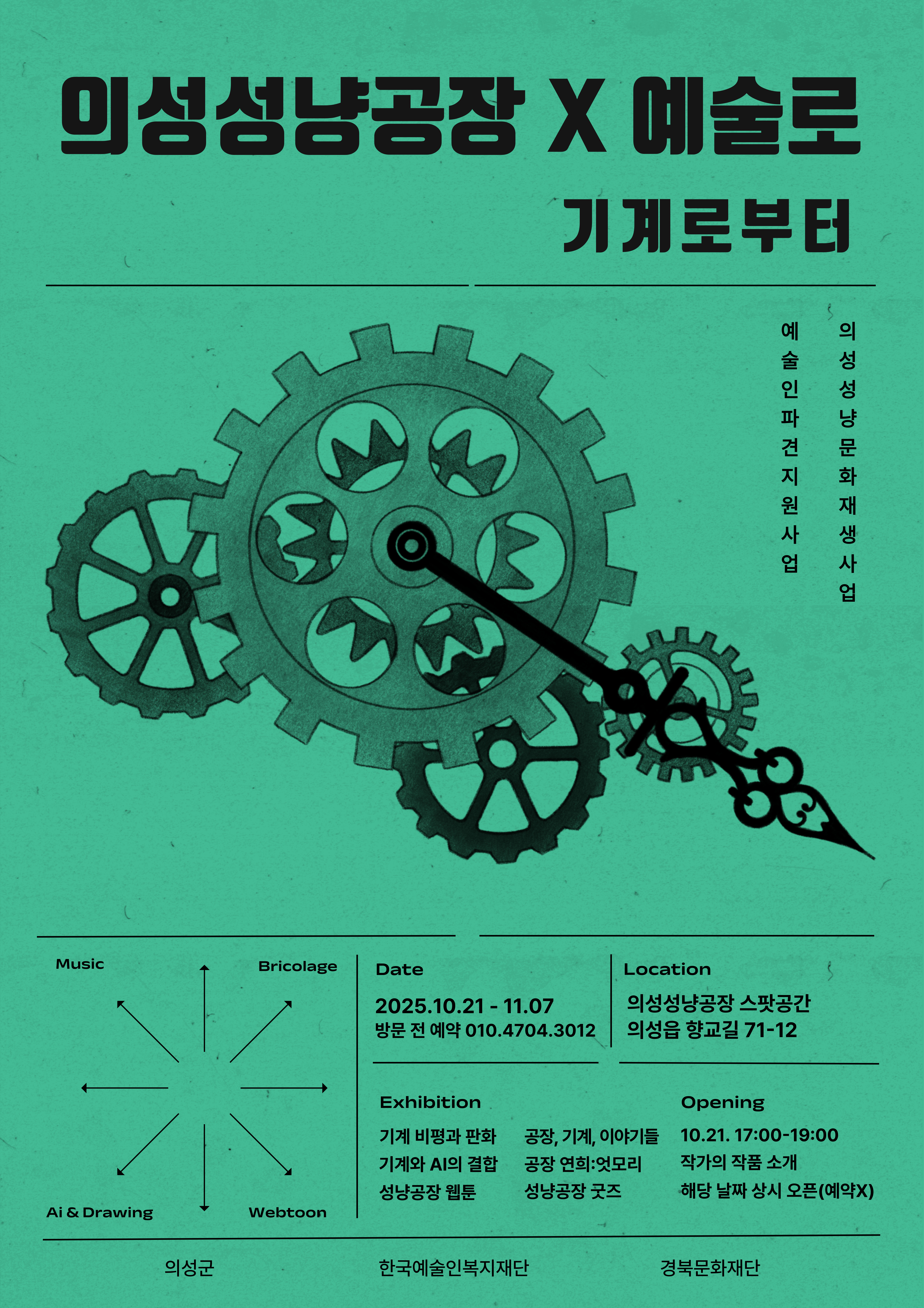 의성성냥공장 x 예술로 성과공유회
