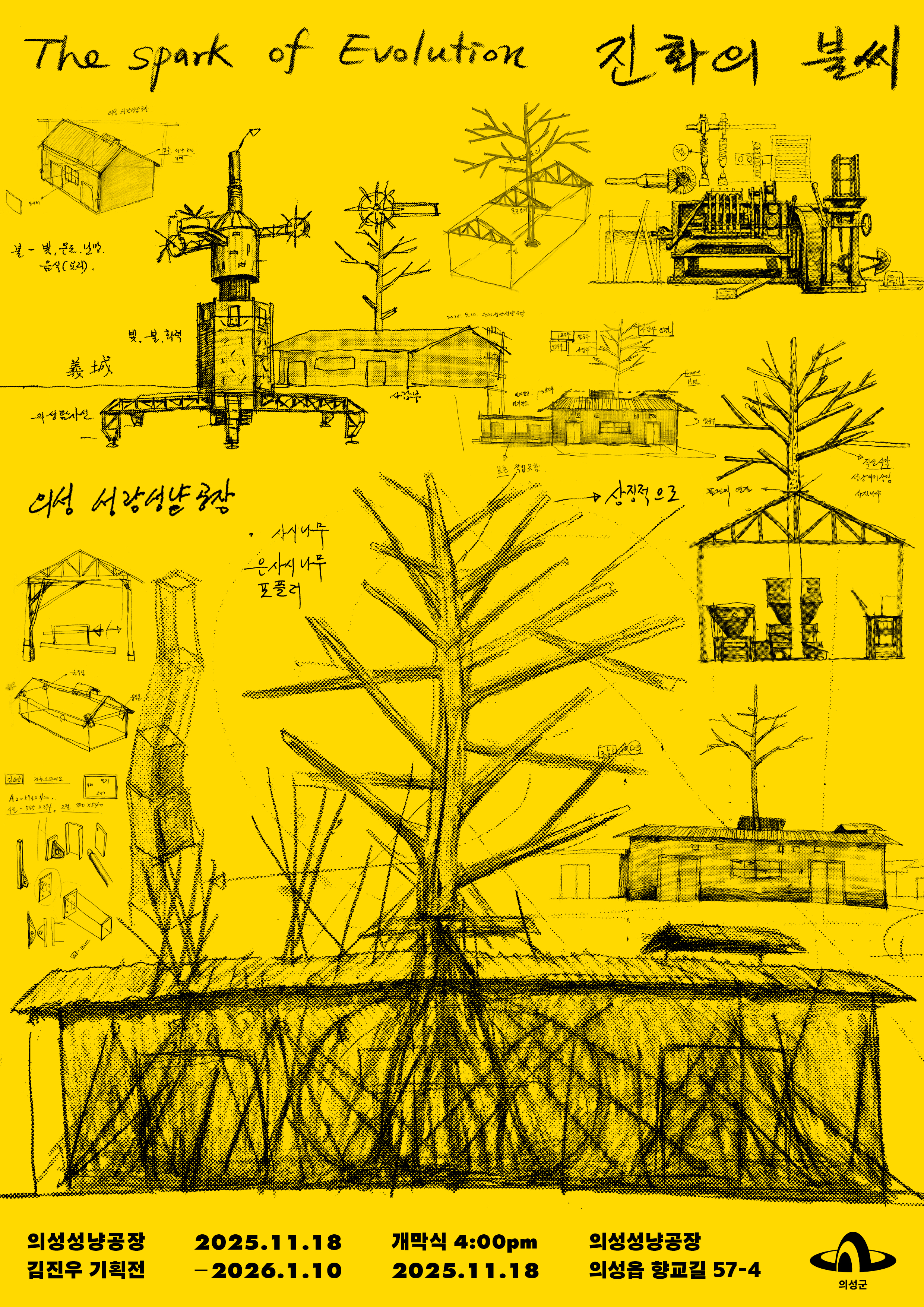 의성성냥공장 김진우 기획전 - 진화의 불씨